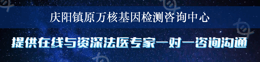 庆阳镇原万核基因检测咨询中心